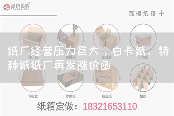 纸厂经营压力巨大，白卡纸、特种纸纸厂再发涨价函